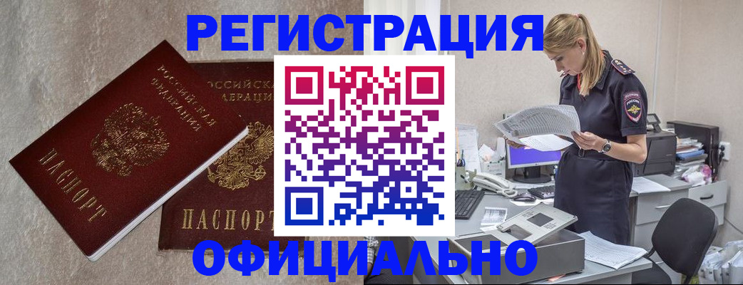 временная регистрация для всех в Горняке